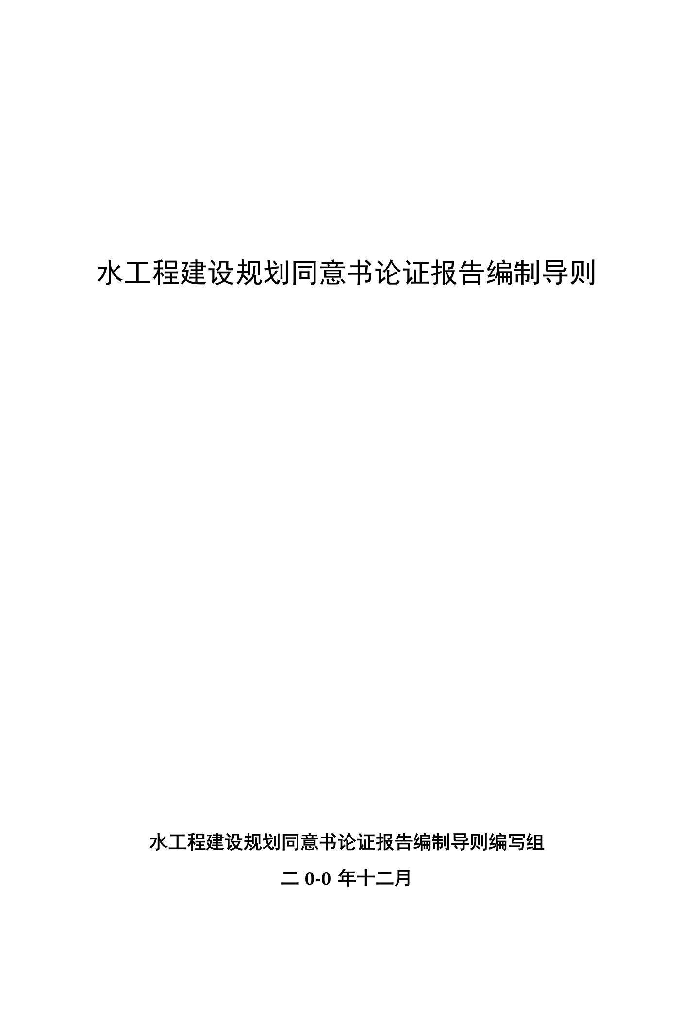 水工程建设规划同意书论证报告编制导则(共享)