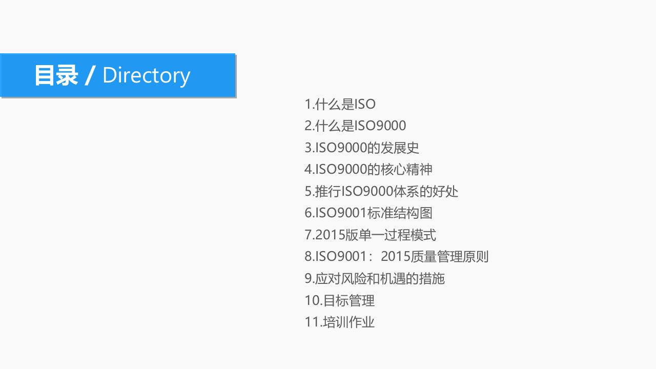 ISO9001基础知识培训教材ppt课件