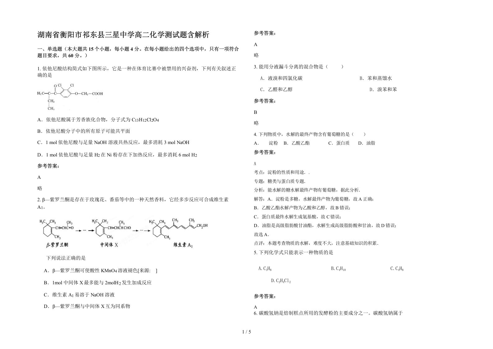 湖南省衡阳市祁东县三星中学高二化学测试题含解析