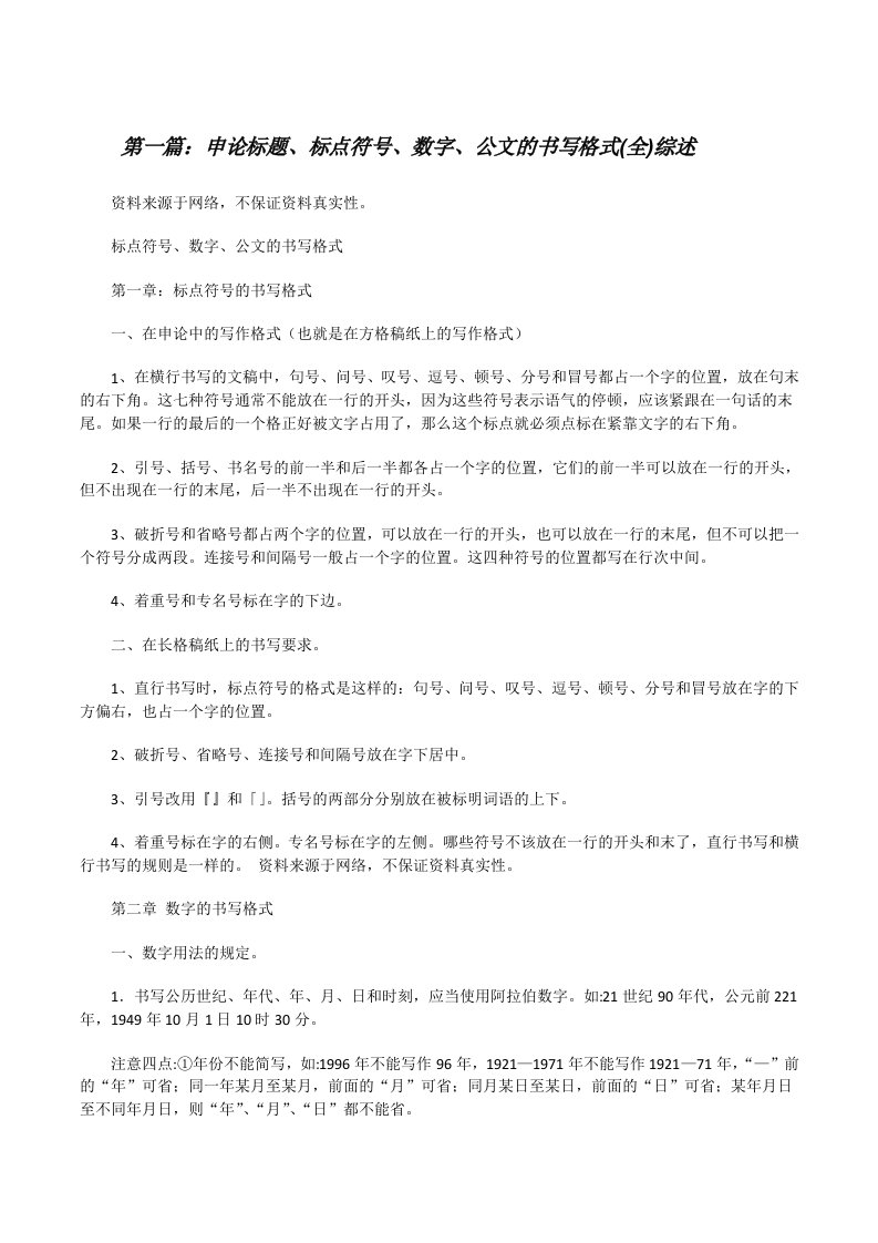 申论标题、标点符号、数字、公文的书写格式(全)综述（优秀范文五篇）[修改版]