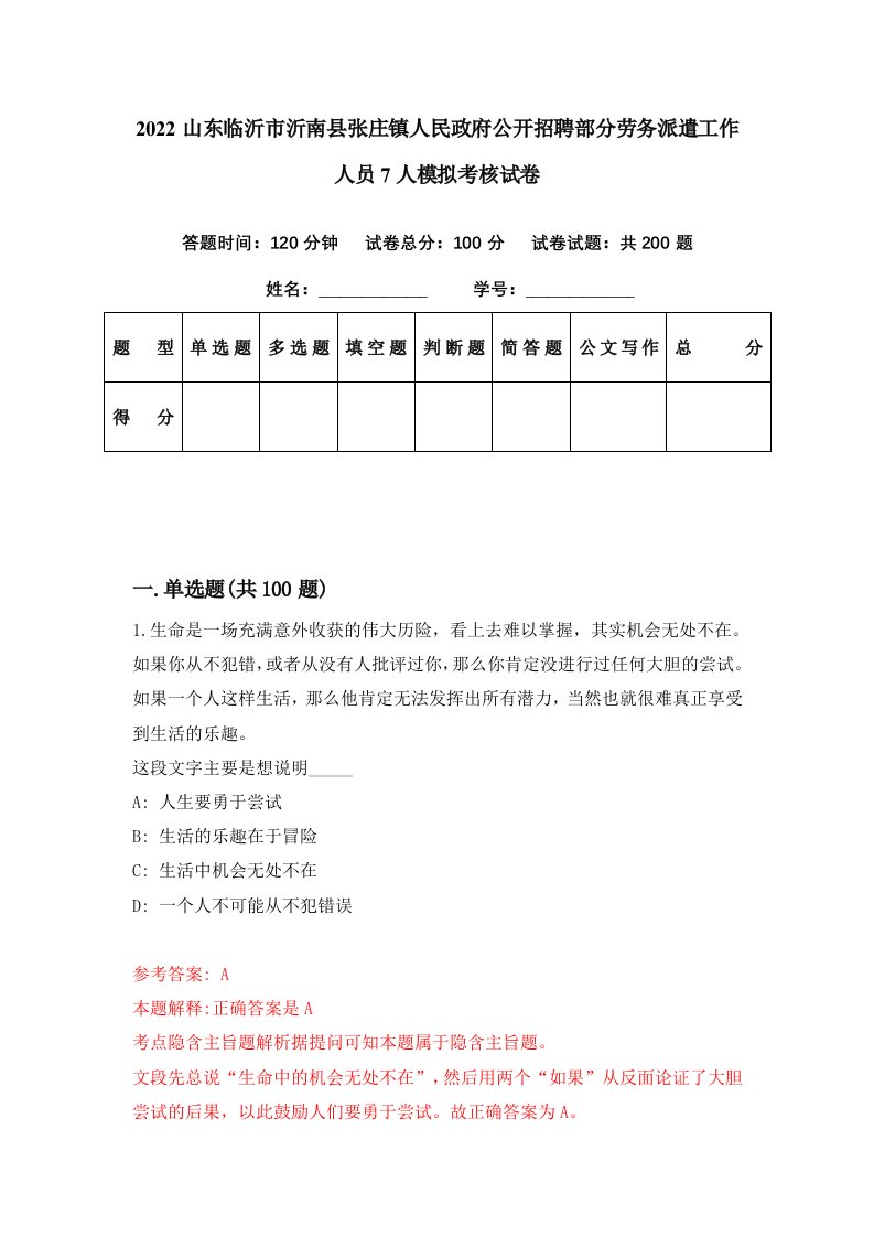 2022山东临沂市沂南县张庄镇人民政府公开招聘部分劳务派遣工作人员7人模拟考核试卷7