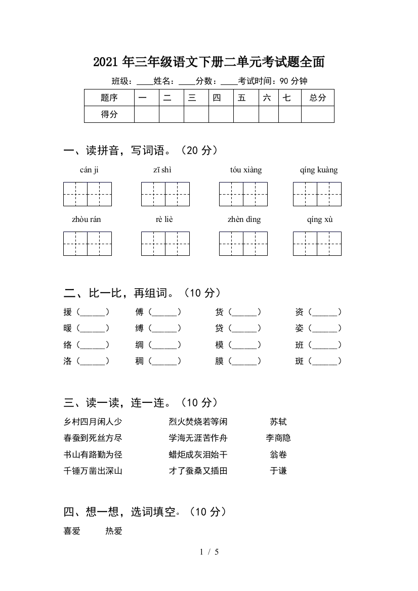 2021年三年级语文下册二单元考试题全面