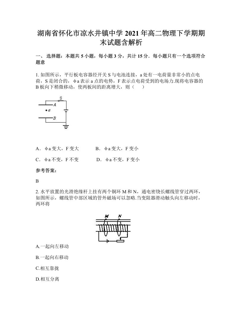 湖南省怀化市凉水井镇中学2021年高二物理下学期期末试题含解析