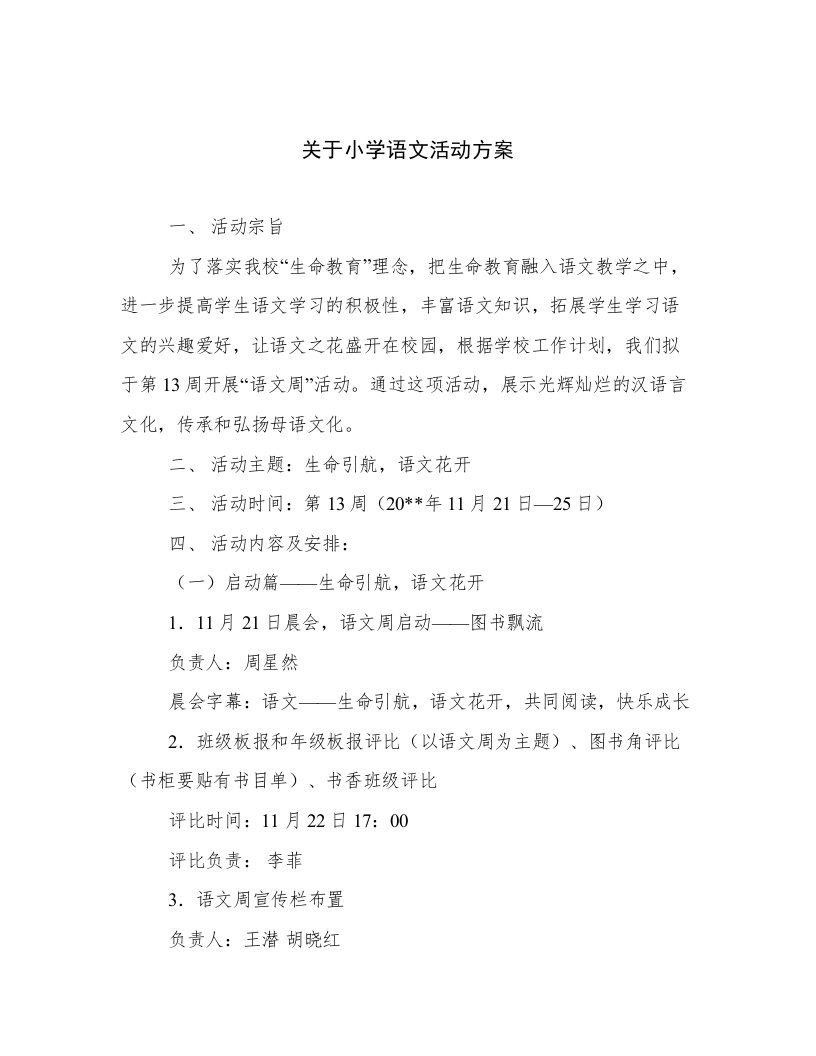 关于小学语文活动方案