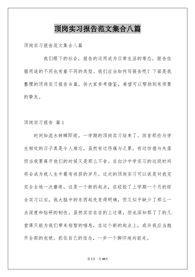 顶岗实习报告范文集合八篇例文