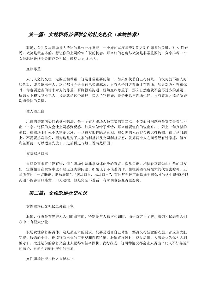 女性职场必须学会的社交礼仪（本站推荐）[修改版]