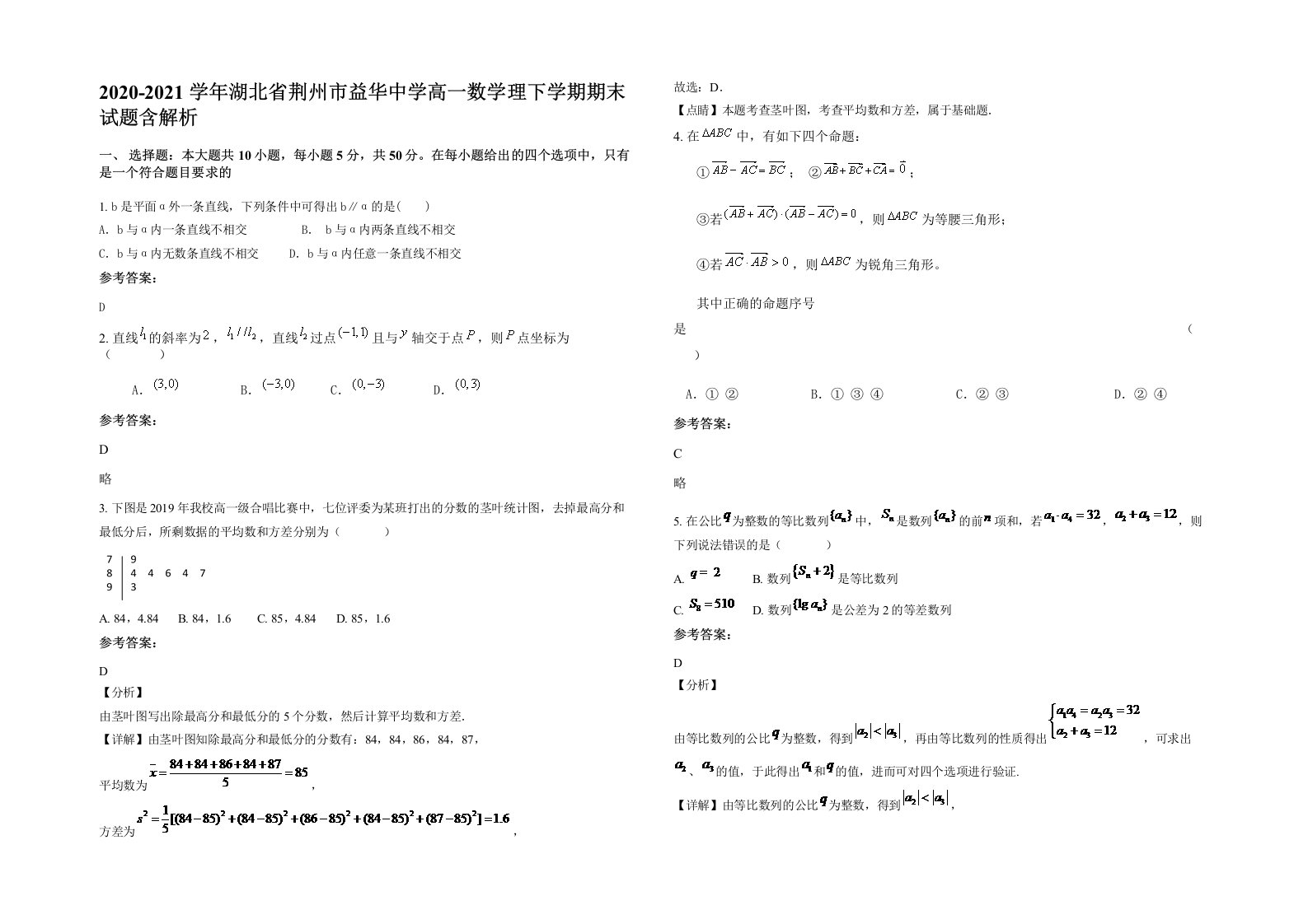 2020-2021学年湖北省荆州市益华中学高一数学理下学期期末试题含解析