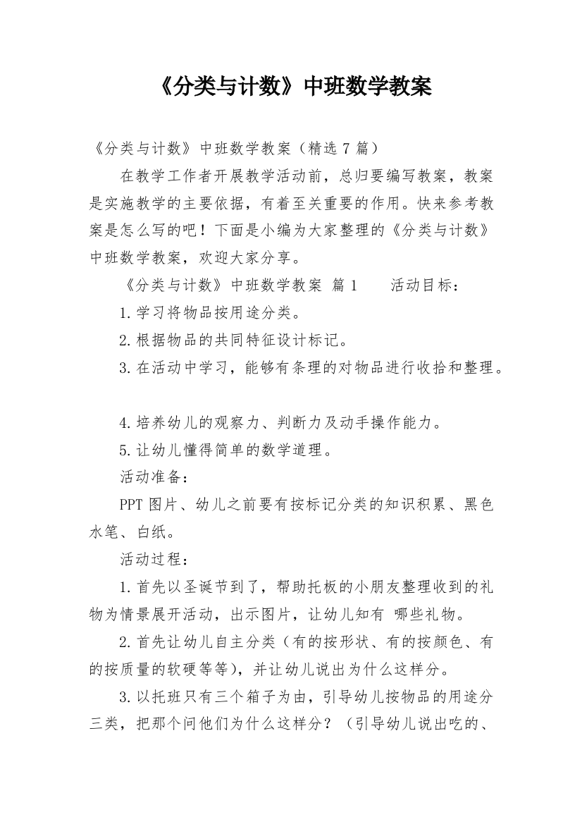 《分类与计数》中班数学教案