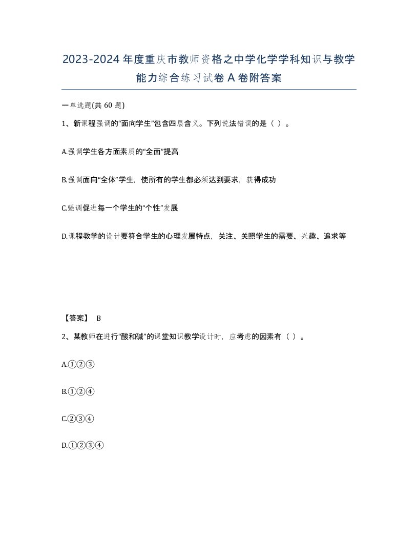 2023-2024年度重庆市教师资格之中学化学学科知识与教学能力综合练习试卷A卷附答案