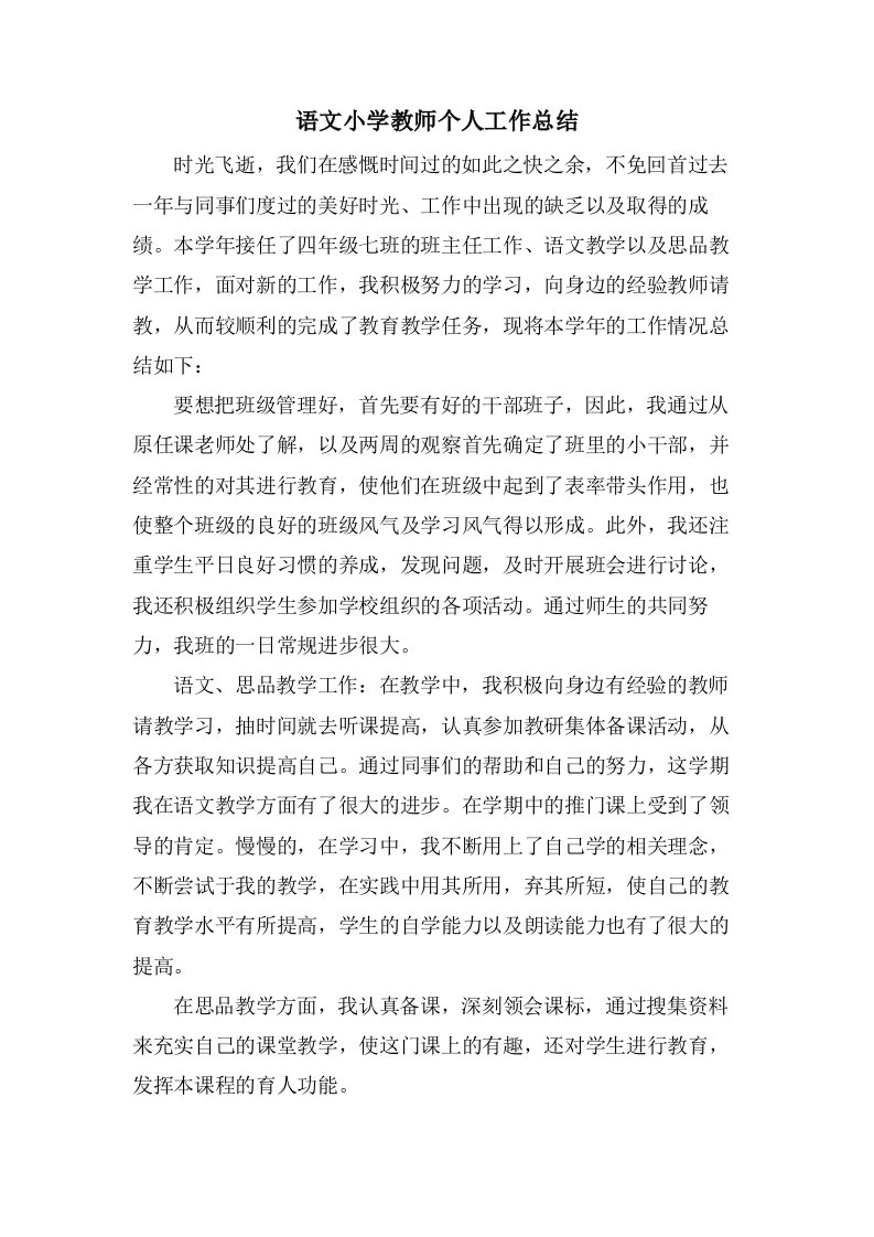 语文小学教师个人工作总结