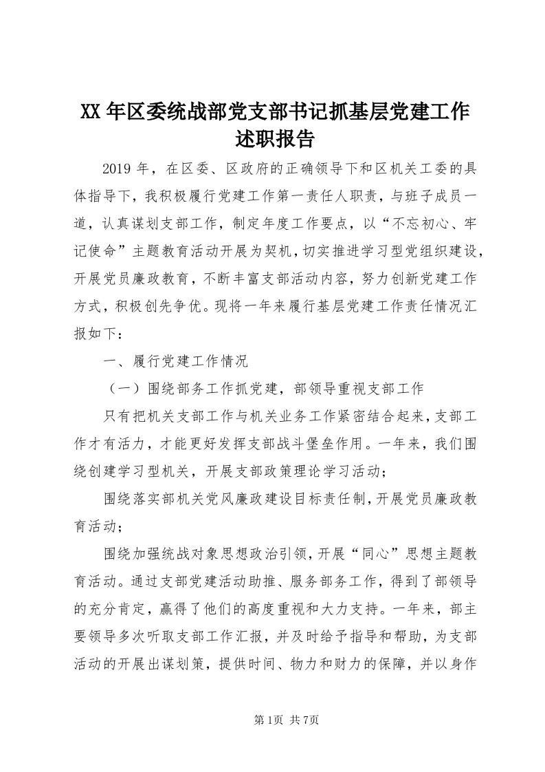 4某年区委统战部党支部书记抓基层党建工作述职报告