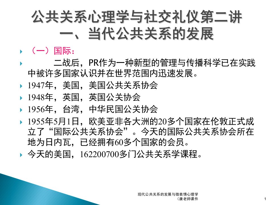 现代公共关系的发展与微表情心理学康老师课件