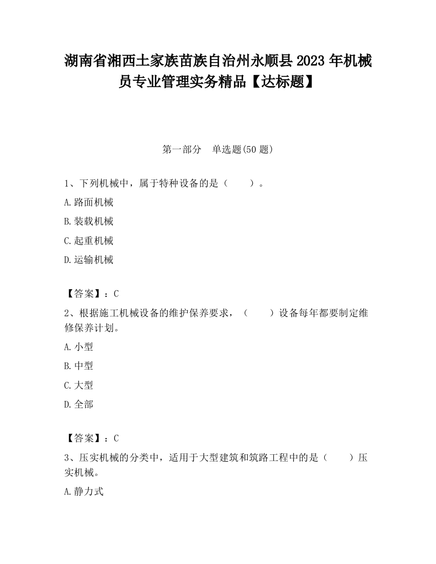 湖南省湘西土家族苗族自治州永顺县2023年机械员专业管理实务精品【达标题】