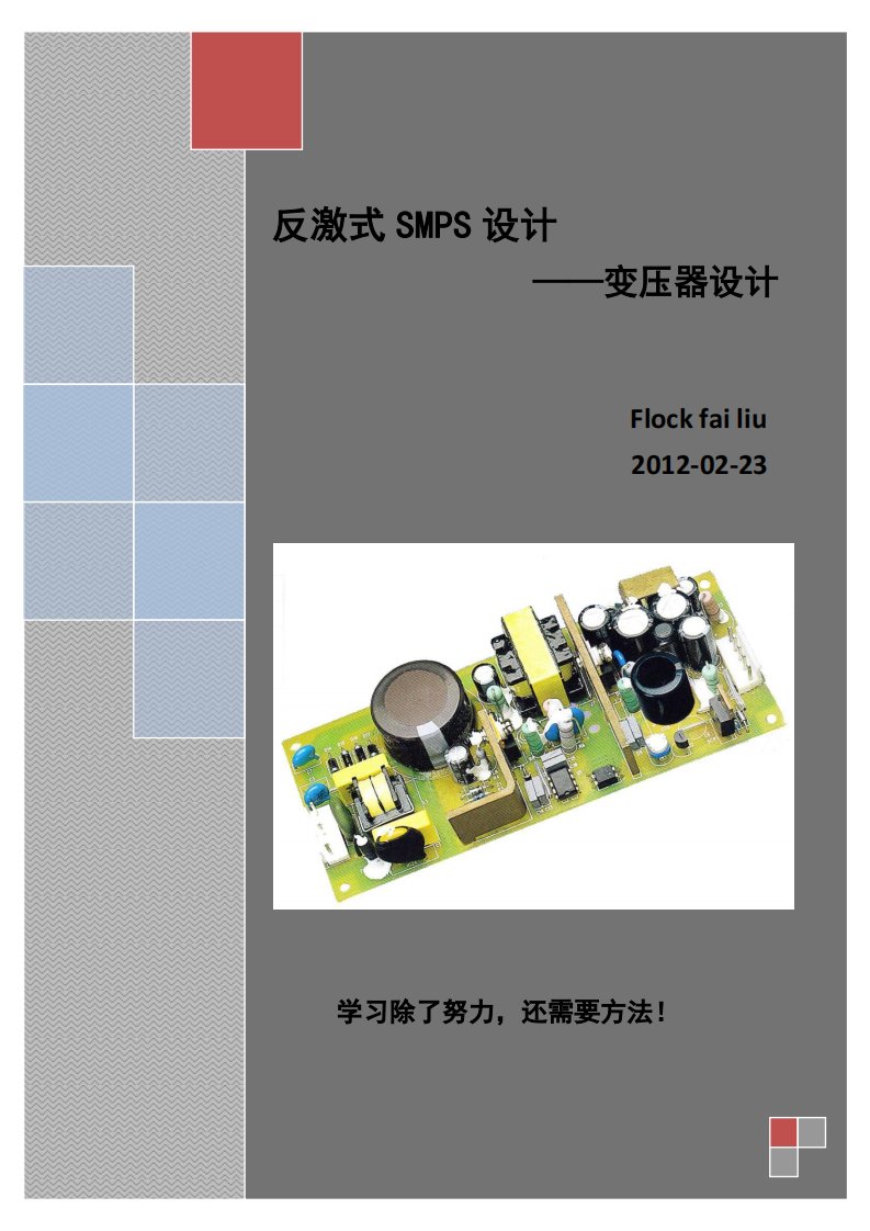 《反激式SMPS设计——变压器设计》.pdf