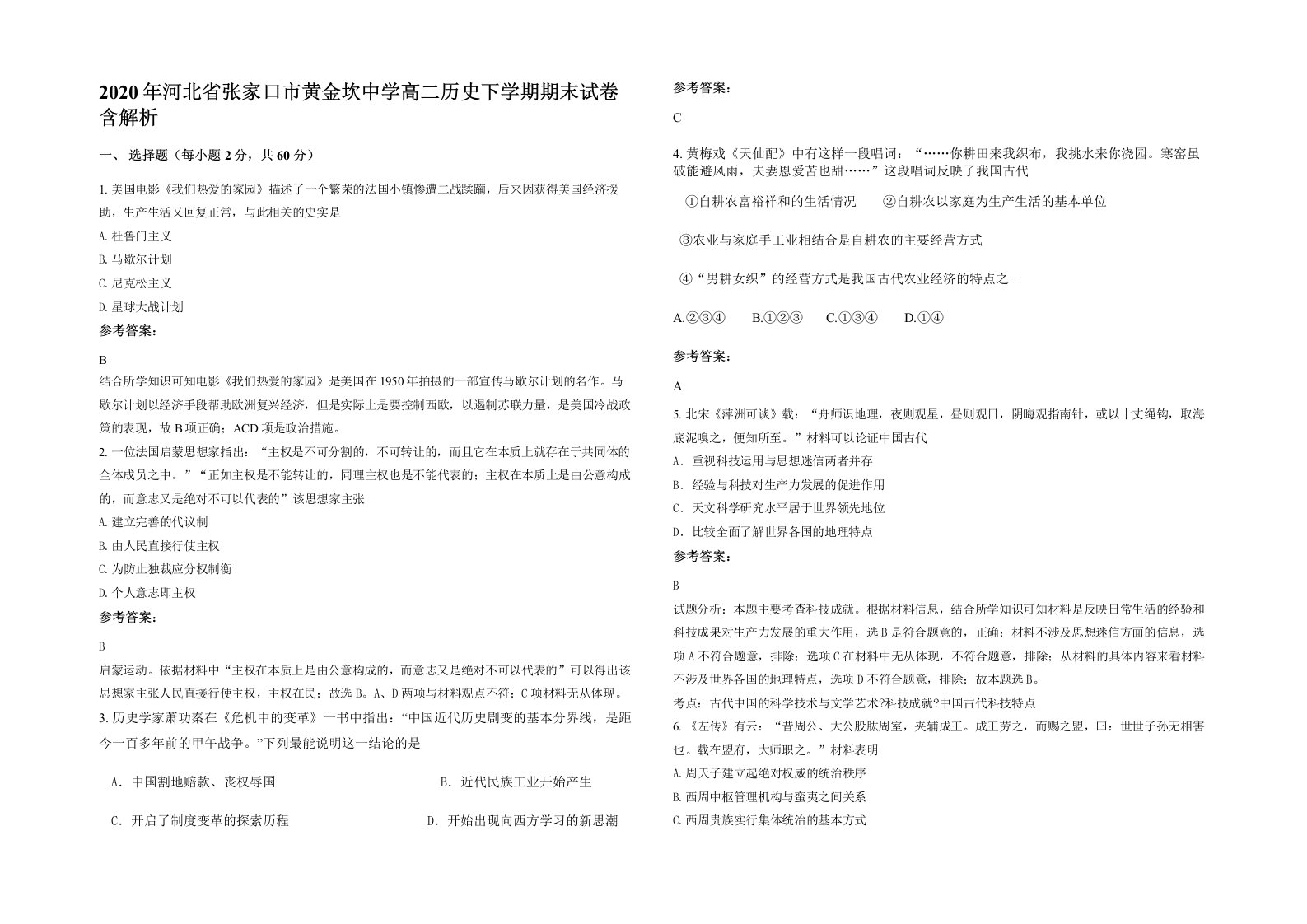 2020年河北省张家口市黄金坎中学高二历史下学期期末试卷含解析