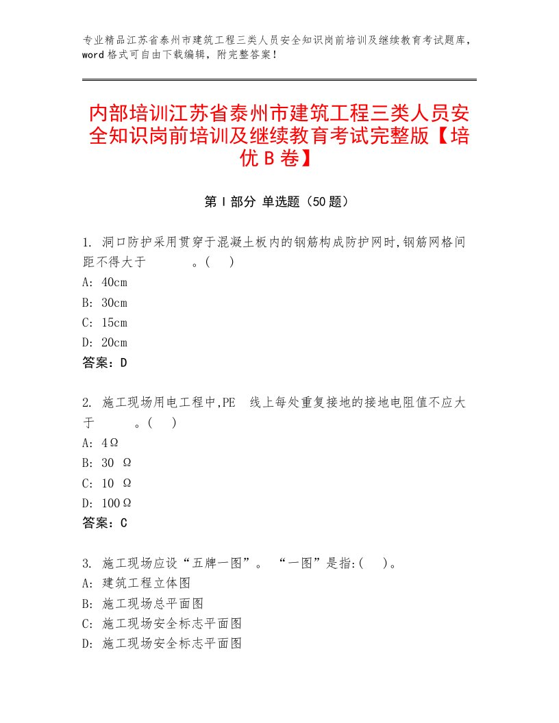 内部培训江苏省泰州市建筑工程三类人员安全知识岗前培训及继续教育考试完整版【培优B卷】