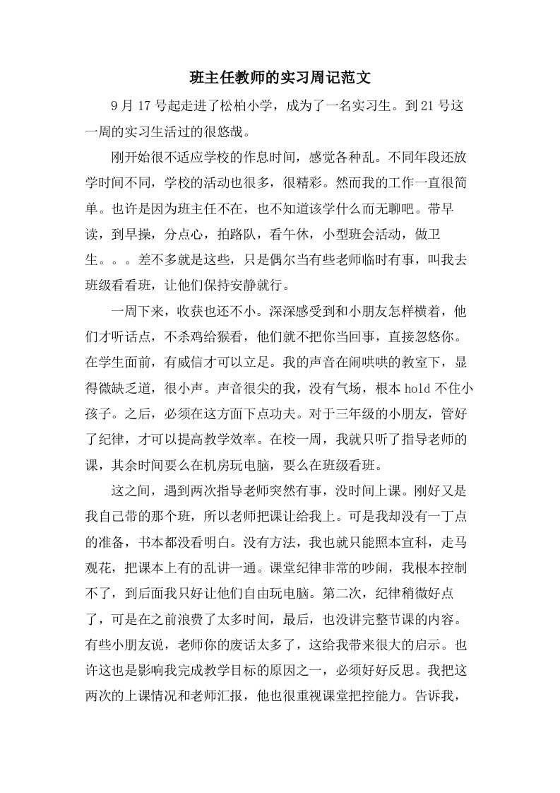 班主任教师的实习周记范文