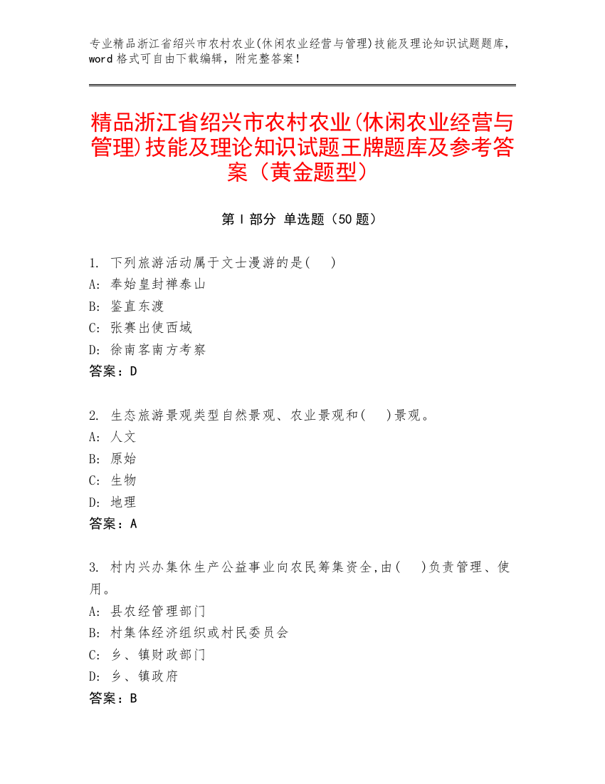 精品浙江省绍兴市农村农业(休闲农业经营与管理)技能及理论知识试题王牌题库及参考答案（黄金题型）