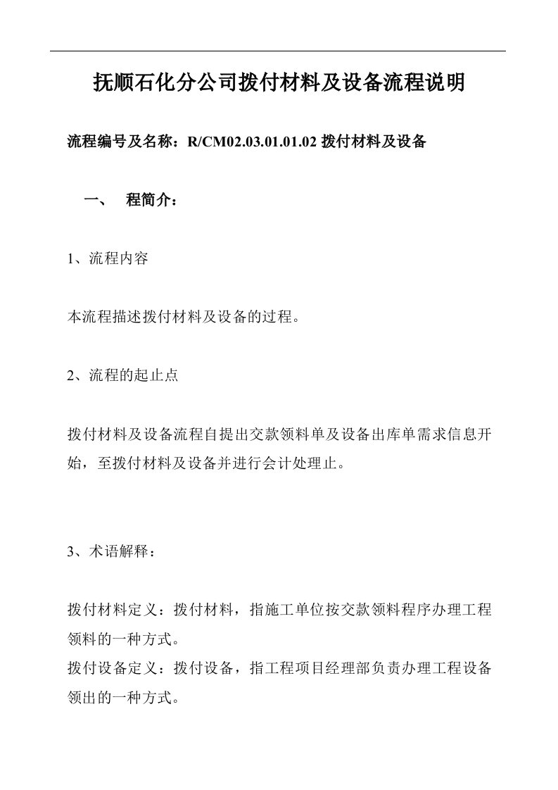 抚顺石化分公司拨付材料及设备流程说明