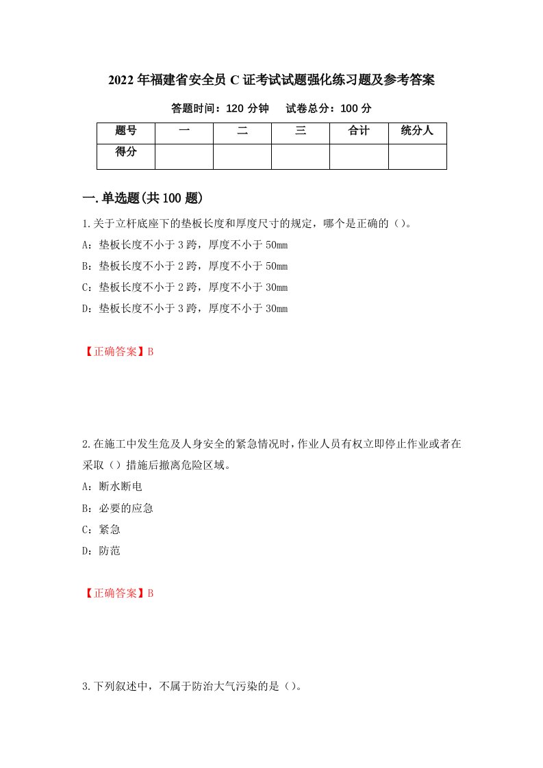 2022年福建省安全员C证考试试题强化练习题及参考答案第28期