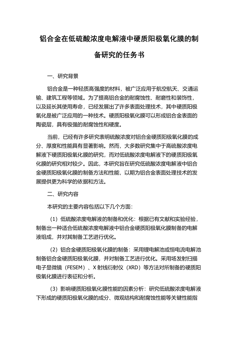 铝合金在低硫酸浓度电解液中硬质阳极氧化膜的制备研究的任务书