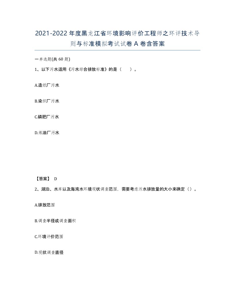 2021-2022年度黑龙江省环境影响评价工程师之环评技术导则与标准模拟考试试卷A卷含答案