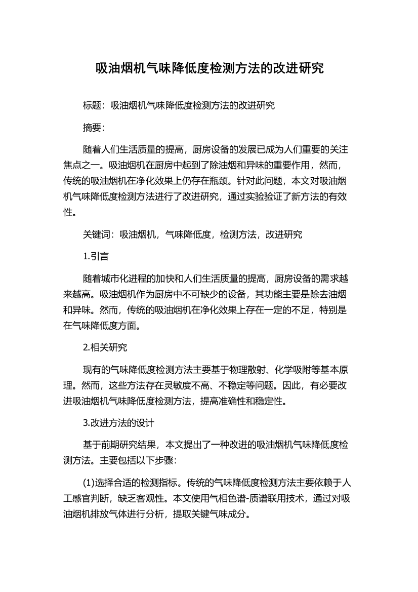 吸油烟机气味降低度检测方法的改进研究