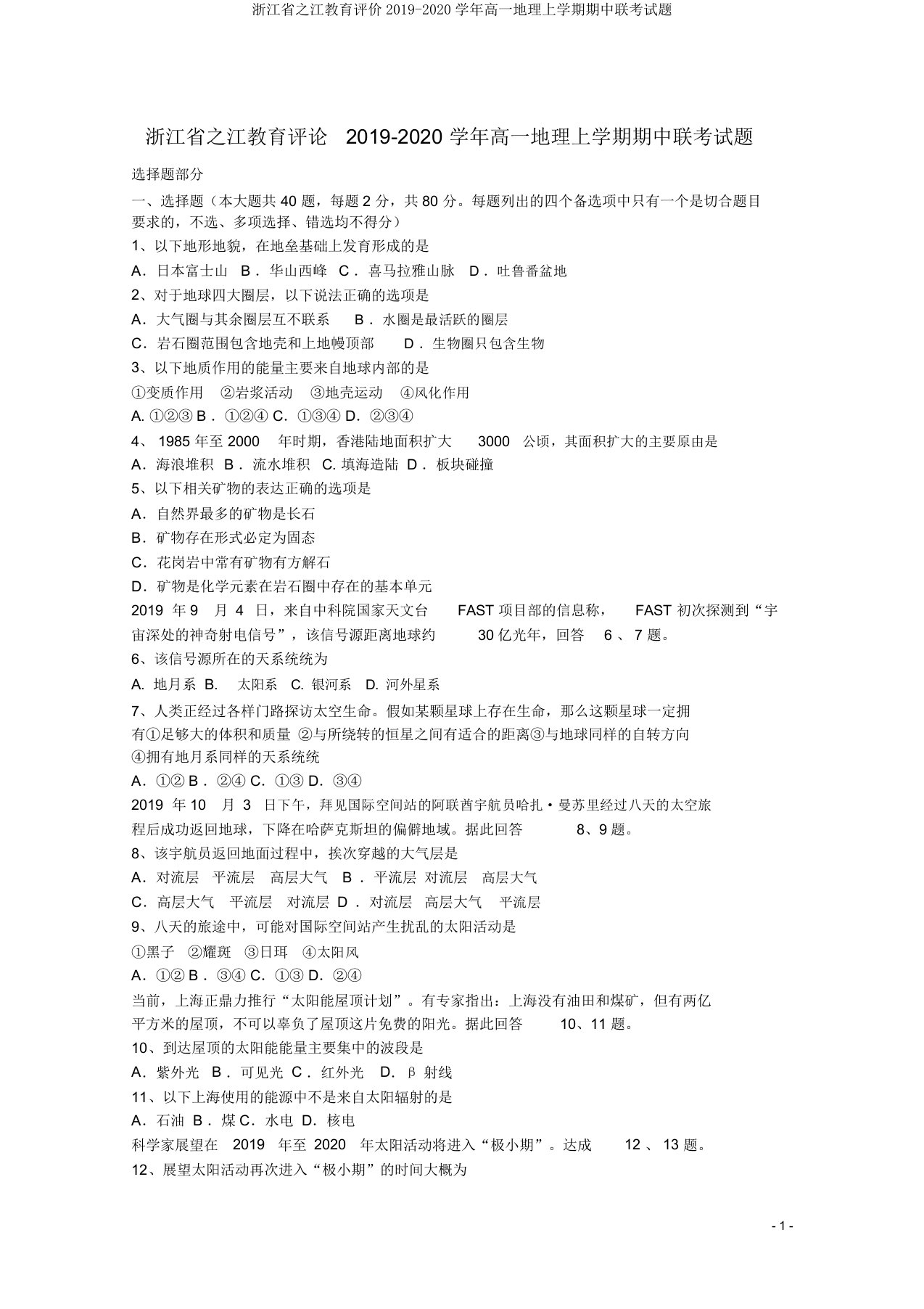 浙江省之江教育评价2019-2020学年高一地理上学期期中联考试题