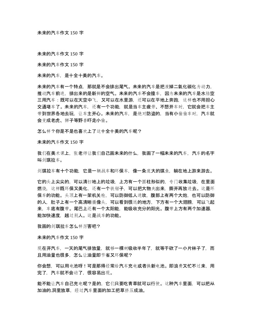 未来的汽车作文150字