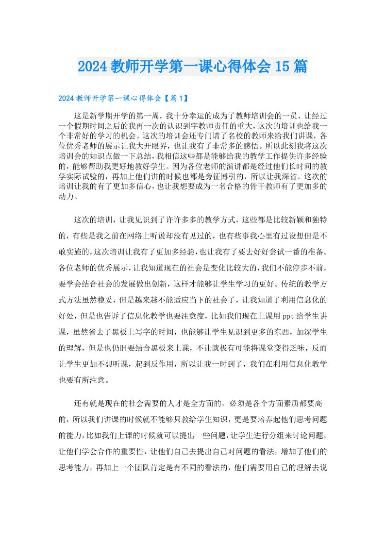 2024教师开学第一课心得体会15篇