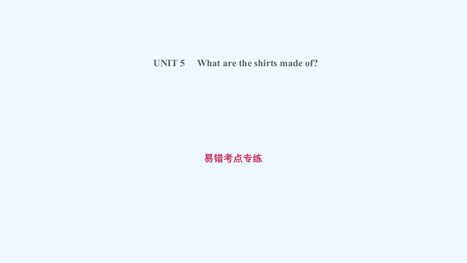 九年级英语上册Unit5Whataretheshirtsmadeof易错考点专练课件新版