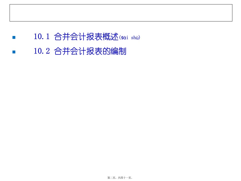 合并会计报表共41张PPT