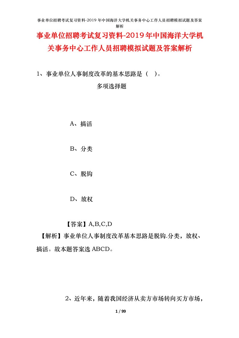 事业单位招聘考试复习资料-2019年中国海洋大学机关事务中心工作人员招聘模拟试题及答案解析