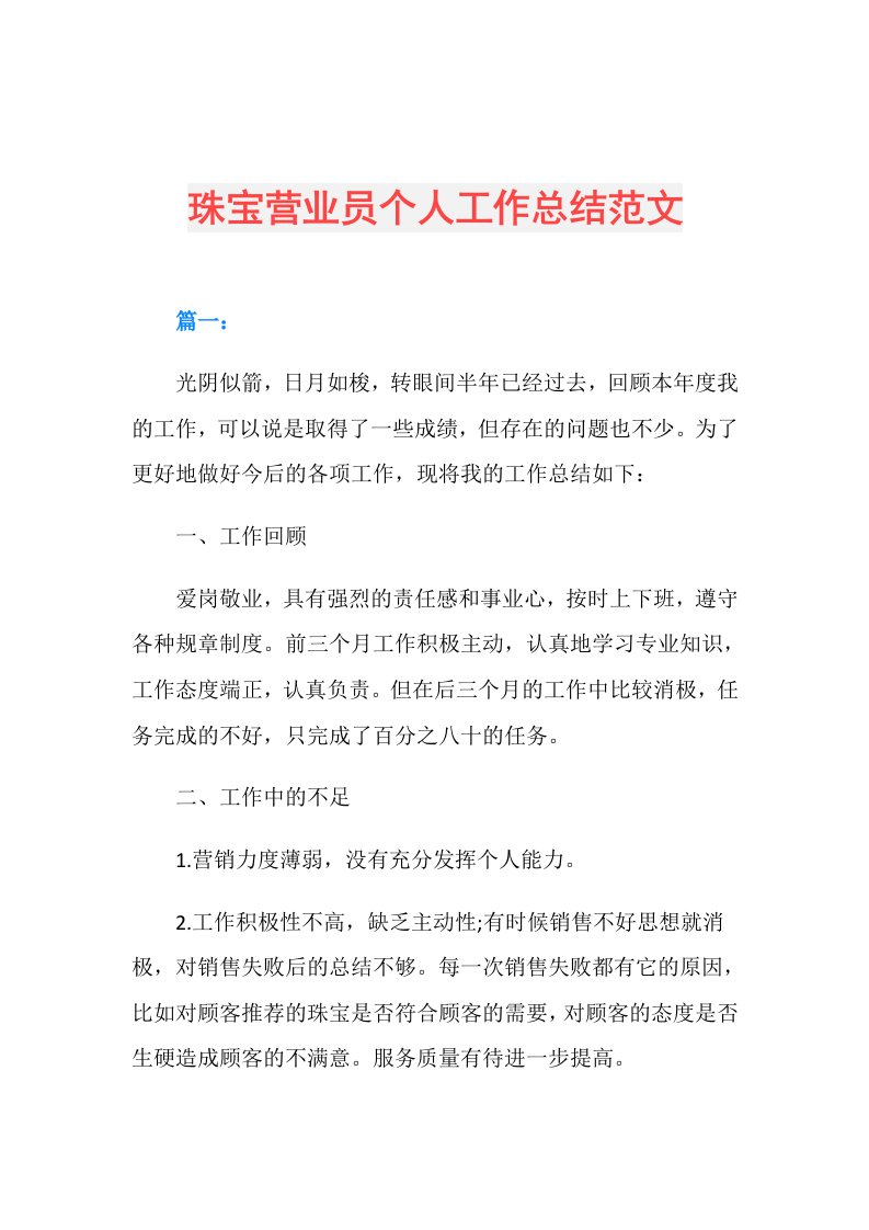 珠宝营业员个人工作总结范文