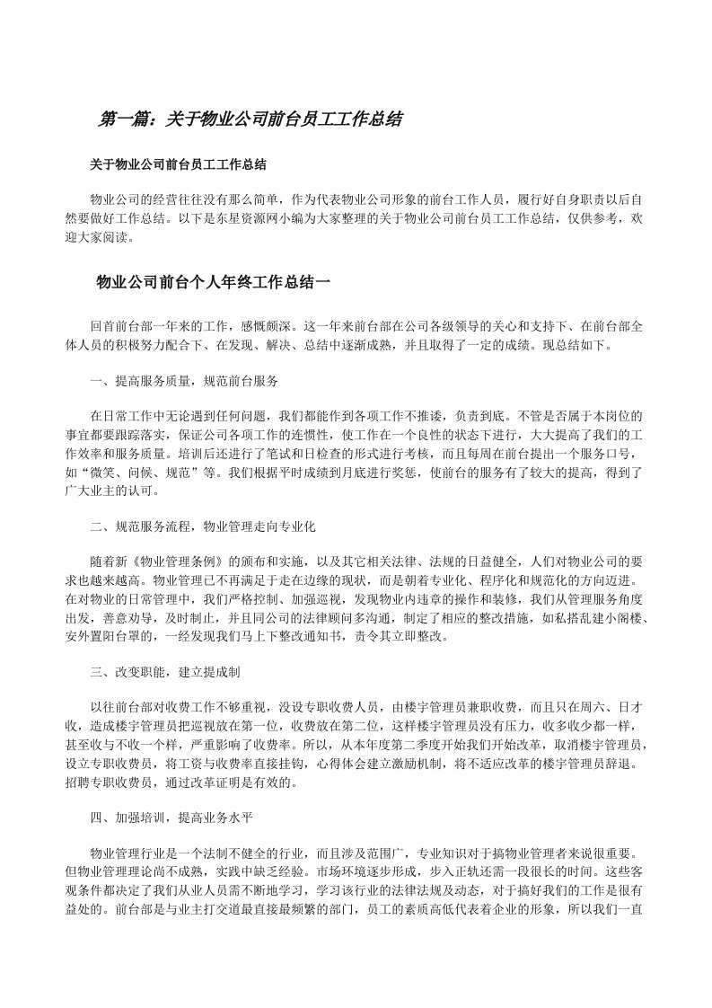 关于物业公司前台员工工作总结（大全五篇）[修改版]