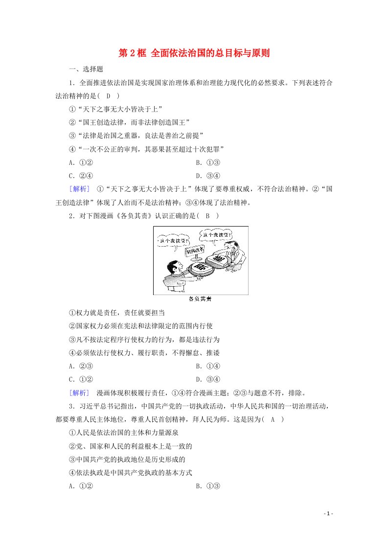 2020_2021学年新教材高中政治第三单元全面依法治国第7课第2框全面依法治国的总目标与原则课时作业含解析新人教版必修3