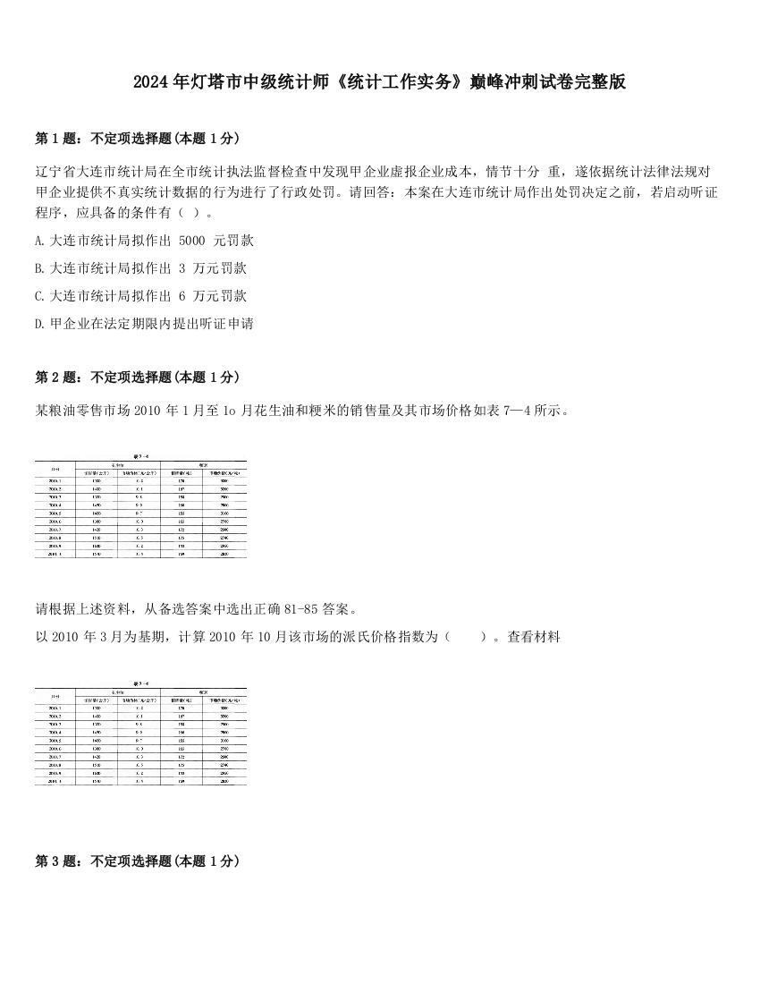 2024年灯塔市中级统计师《统计工作实务》巅峰冲刺试卷完整版