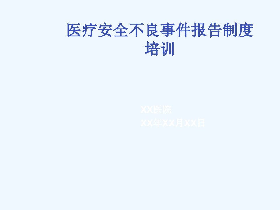 医疗安全不良事件报告制度培训