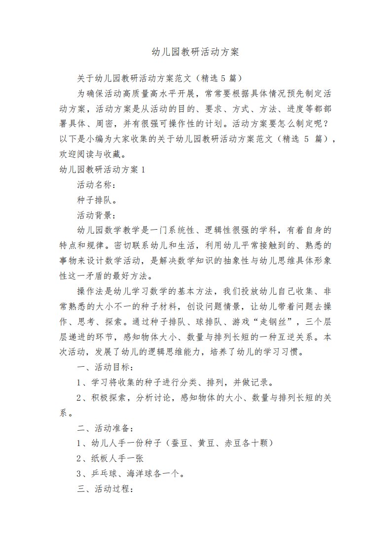 关于幼儿园教研活动方案范文（精选5篇）