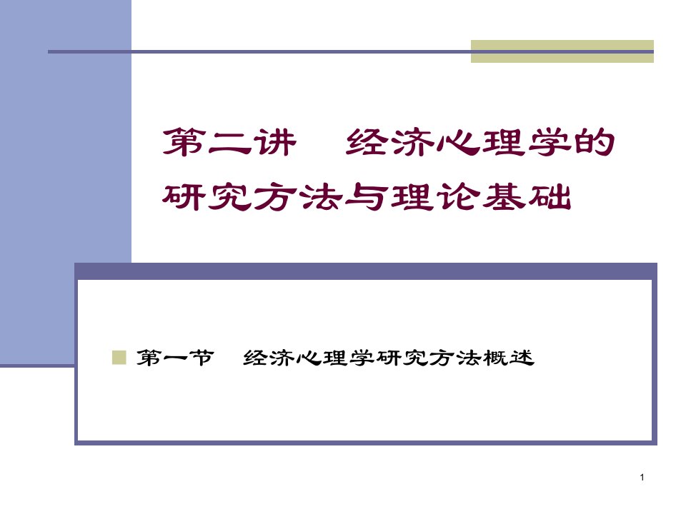 经济心理学第二讲-经济心理学研究方法与理论基础ppt课件