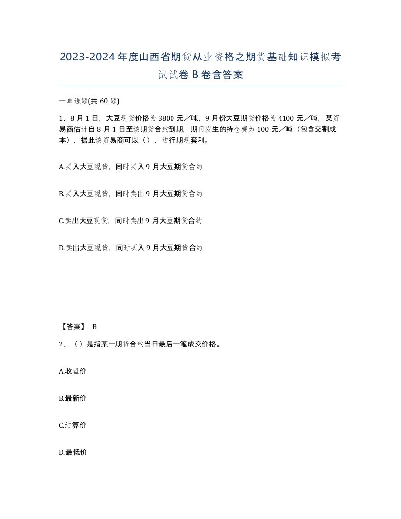 2023-2024年度山西省期货从业资格之期货基础知识模拟考试试卷B卷含答案