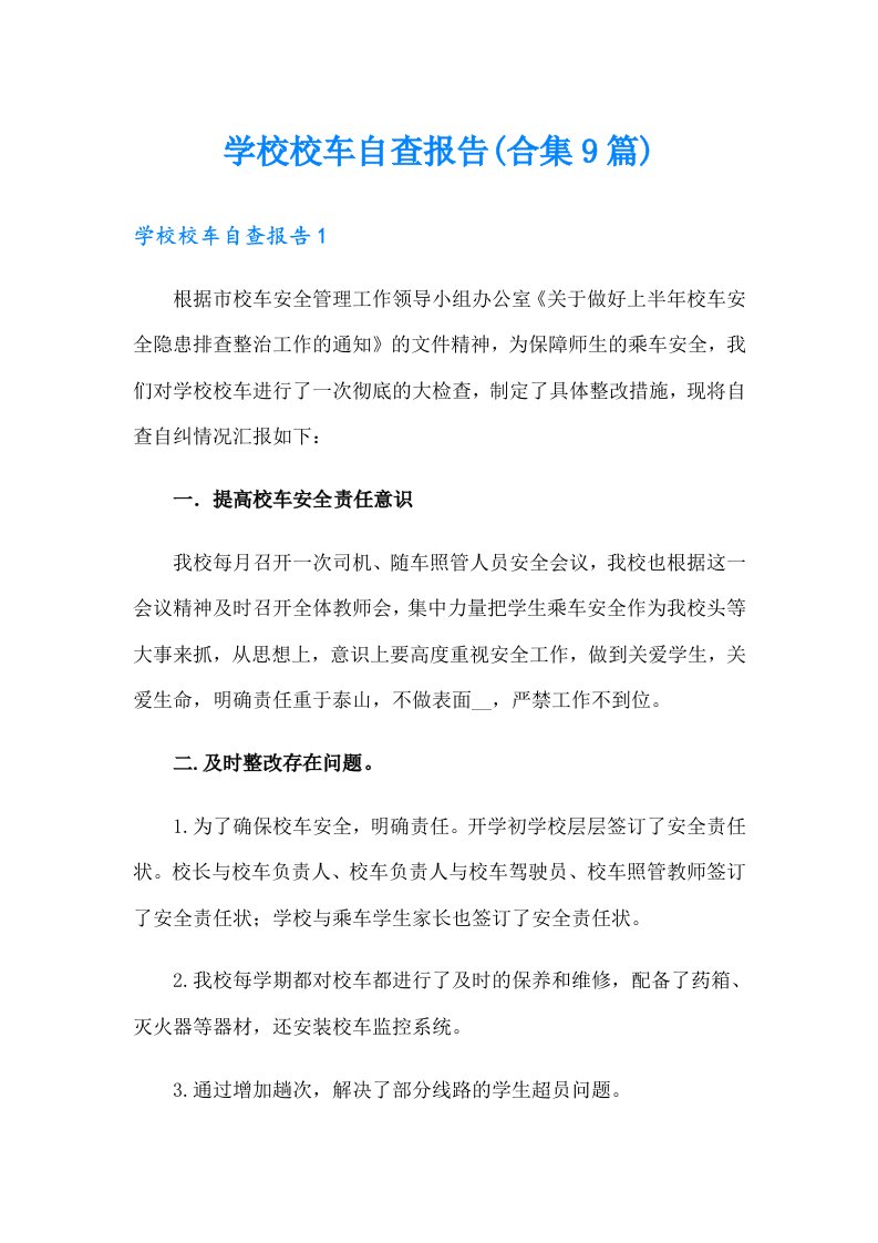 学校校车自查报告(合集9篇)