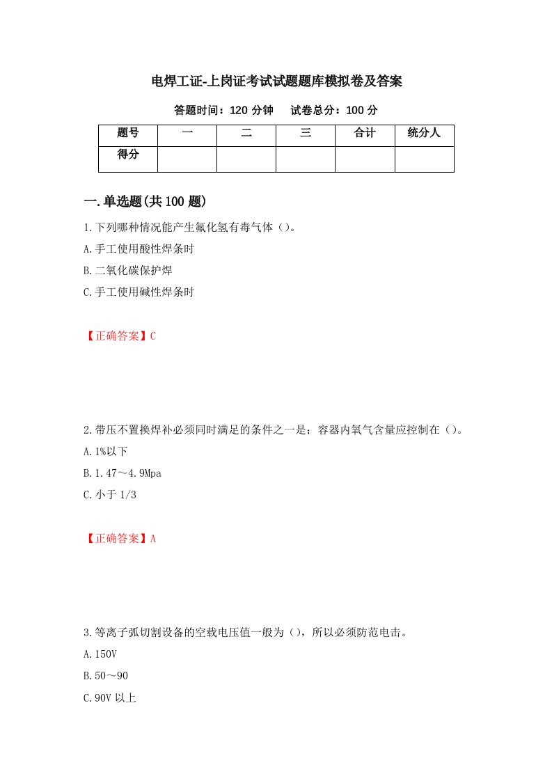 电焊工证-上岗证考试试题题库模拟卷及答案12