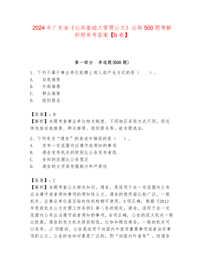 2024年广东省《公共基础之管理公文》必刷500题带解析附参考答案【b卷】