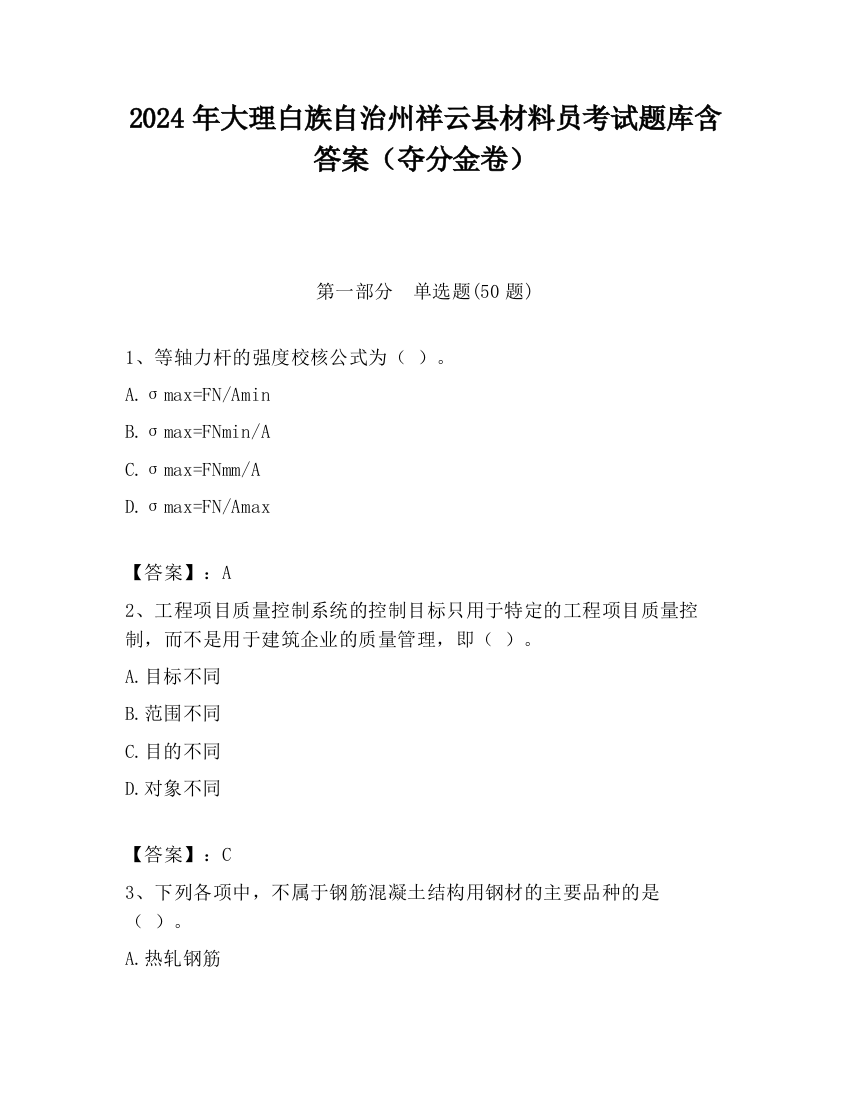 2024年大理白族自治州祥云县材料员考试题库含答案（夺分金卷）