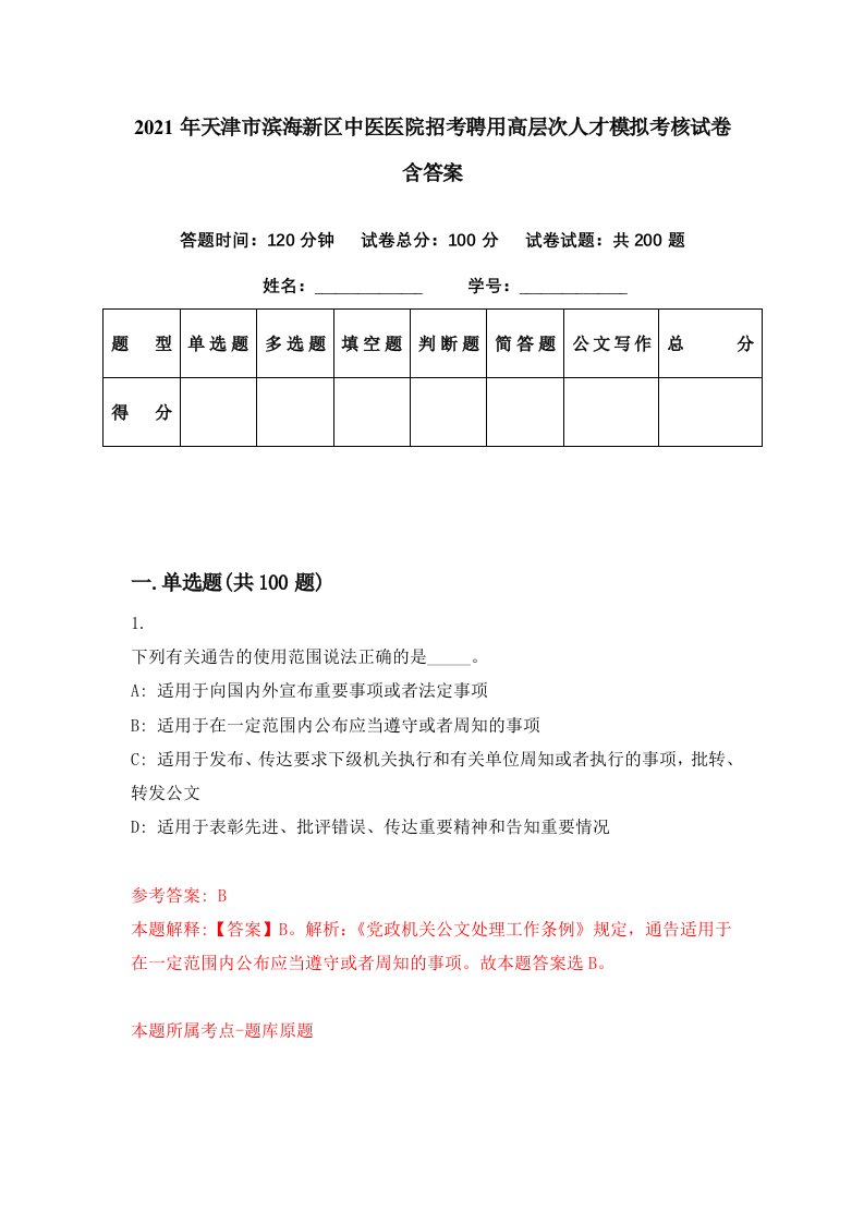 2021年天津市滨海新区中医医院招考聘用高层次人才模拟考核试卷含答案0