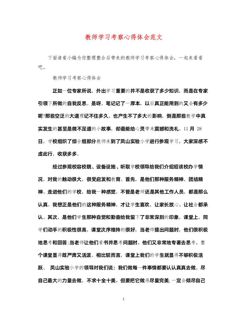 精编教师学习考察心得体会范文