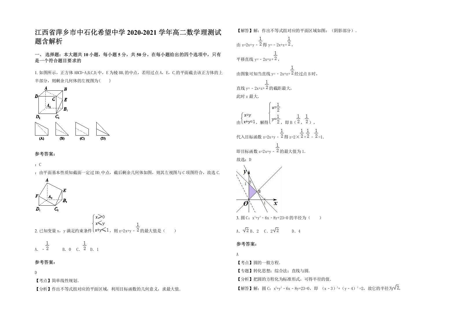 江西省萍乡市中石化希望中学2020-2021学年高二数学理测试题含解析