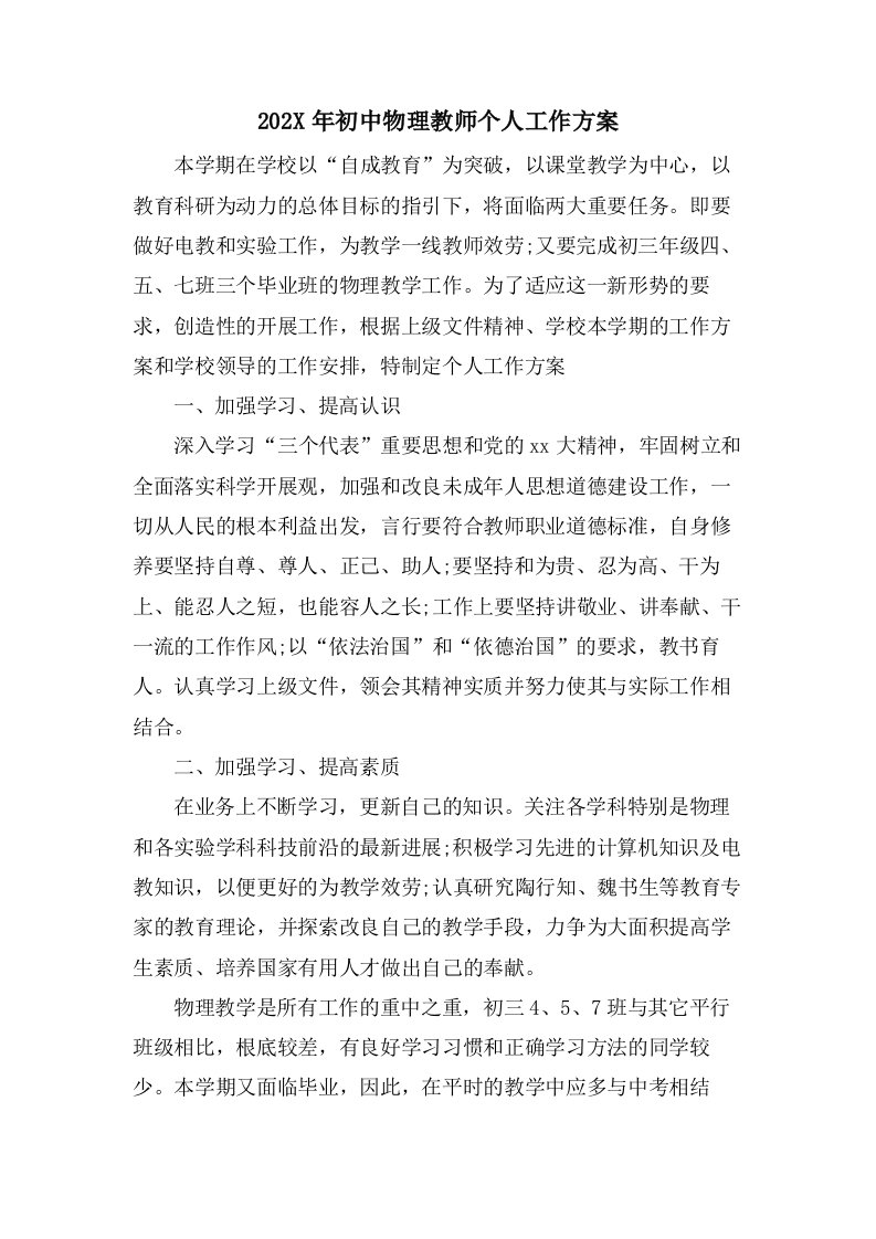 初中物理教师个人工作计划