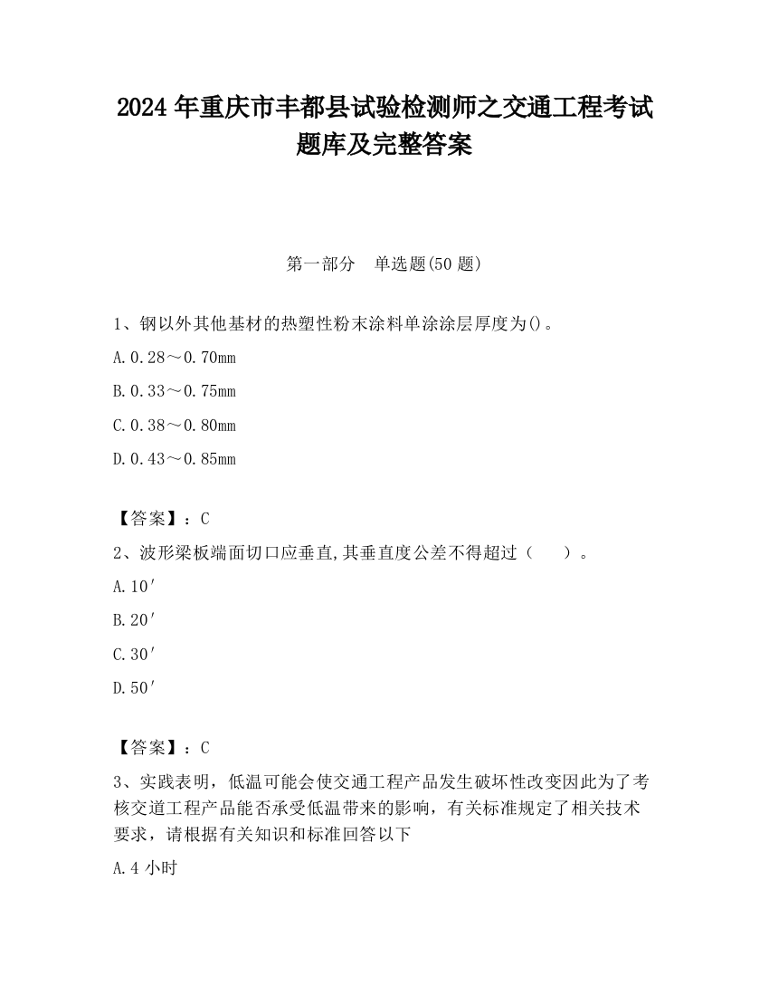 2024年重庆市丰都县试验检测师之交通工程考试题库及完整答案